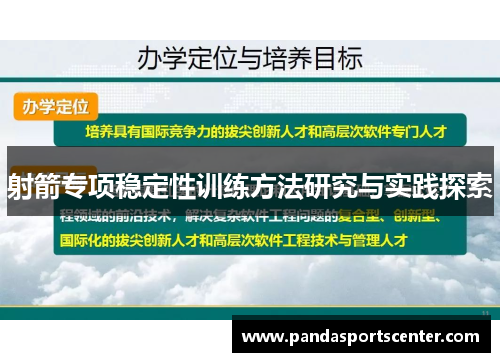 射箭专项稳定性训练方法研究与实践探索