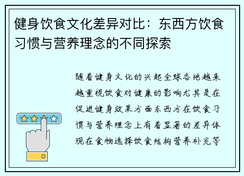 健身饮食文化差异对比：东西方饮食习惯与营养理念的不同探索