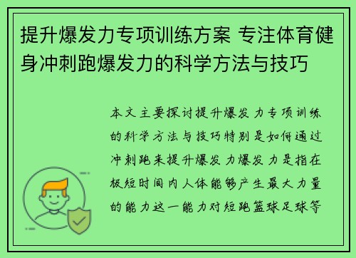 提升爆发力专项训练方案 专注体育健身冲刺跑爆发力的科学方法与技巧