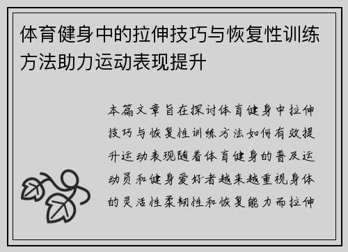 体育健身中的拉伸技巧与恢复性训练方法助力运动表现提升