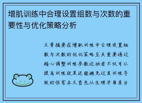 增肌训练中合理设置组数与次数的重要性与优化策略分析