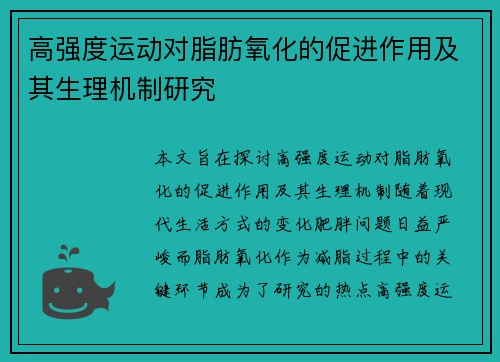 高强度运动对脂肪氧化的促进作用及其生理机制研究