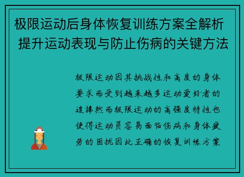 极限运动后身体恢复训练方案全解析 提升运动表现与防止伤病的关键方法