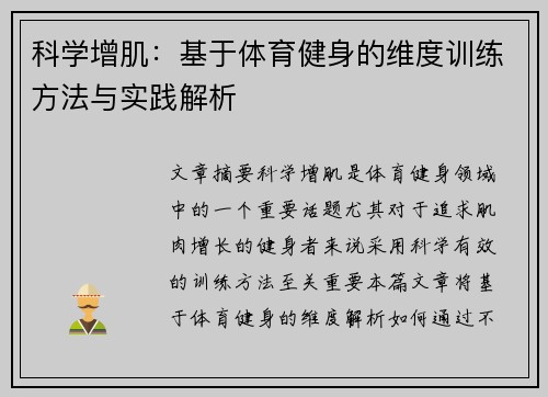 科学增肌：基于体育健身的维度训练方法与实践解析