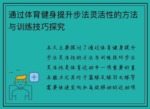 通过体育健身提升步法灵活性的方法与训练技巧探究