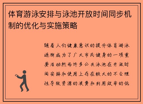 体育游泳安排与泳池开放时间同步机制的优化与实施策略