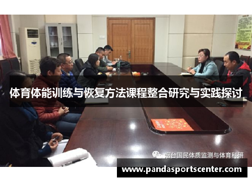 体育体能训练与恢复方法课程整合研究与实践探讨