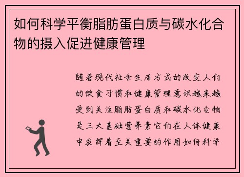 如何科学平衡脂肪蛋白质与碳水化合物的摄入促进健康管理