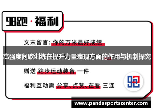 高强度间歇训练在提升力量表现方面的作用与机制探究
