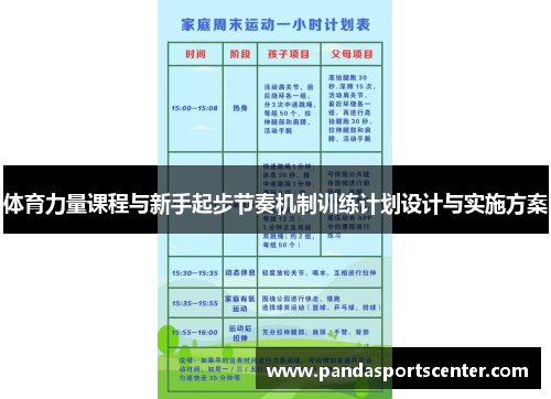 体育力量课程与新手起步节奏机制训练计划设计与实施方案