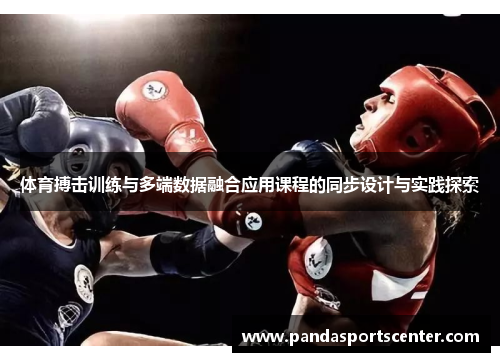 体育搏击训练与多端数据融合应用课程的同步设计与实践探索