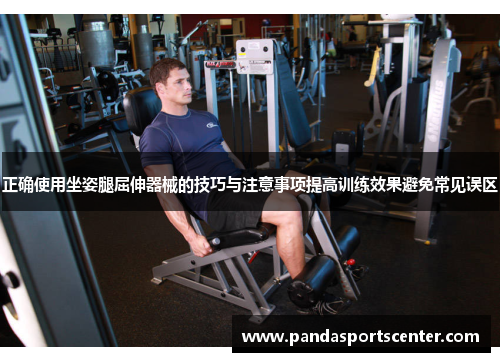正确使用坐姿腿屈伸器械的技巧与注意事项提高训练效果避免常见误区